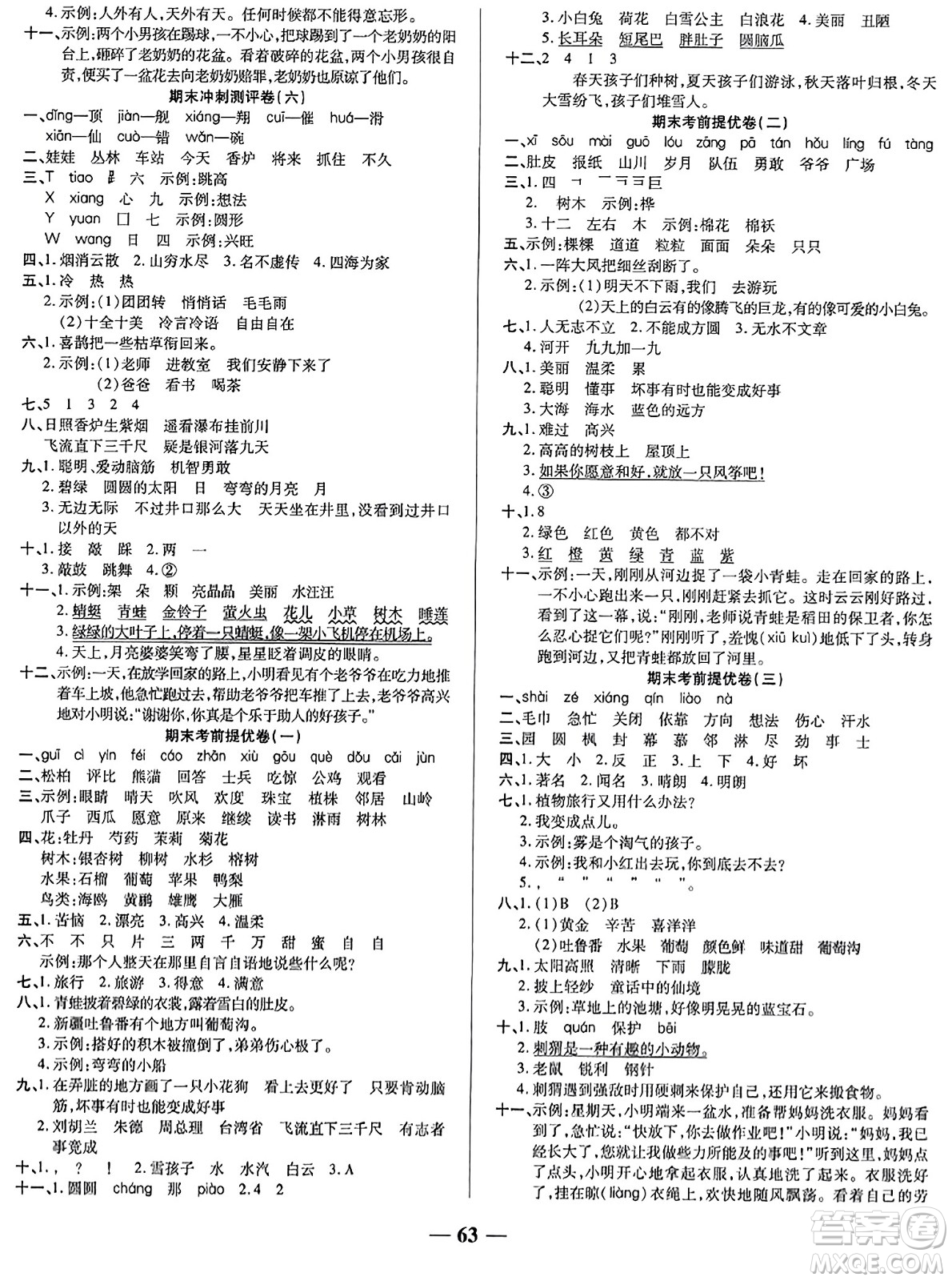 天津科學(xué)技術(shù)出版社2023年秋期末沖刺優(yōu)選卷二年級語文上冊人教版答案