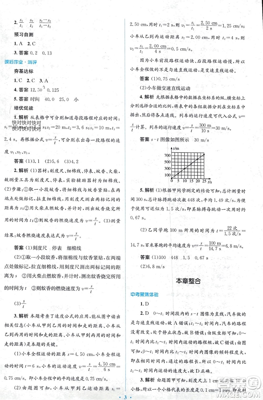 人民教育出版社2023年秋人教金學(xué)典同步解析與測(cè)評(píng)學(xué)考練八年級(jí)物理上冊(cè)人教版參考答案