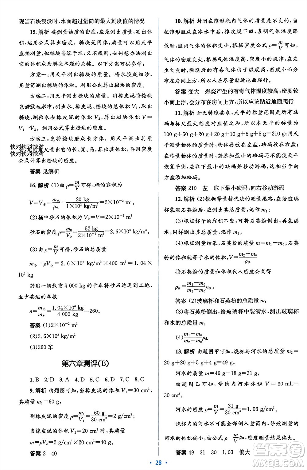 人民教育出版社2023年秋人教金學(xué)典同步解析與測(cè)評(píng)學(xué)考練八年級(jí)物理上冊(cè)人教版參考答案