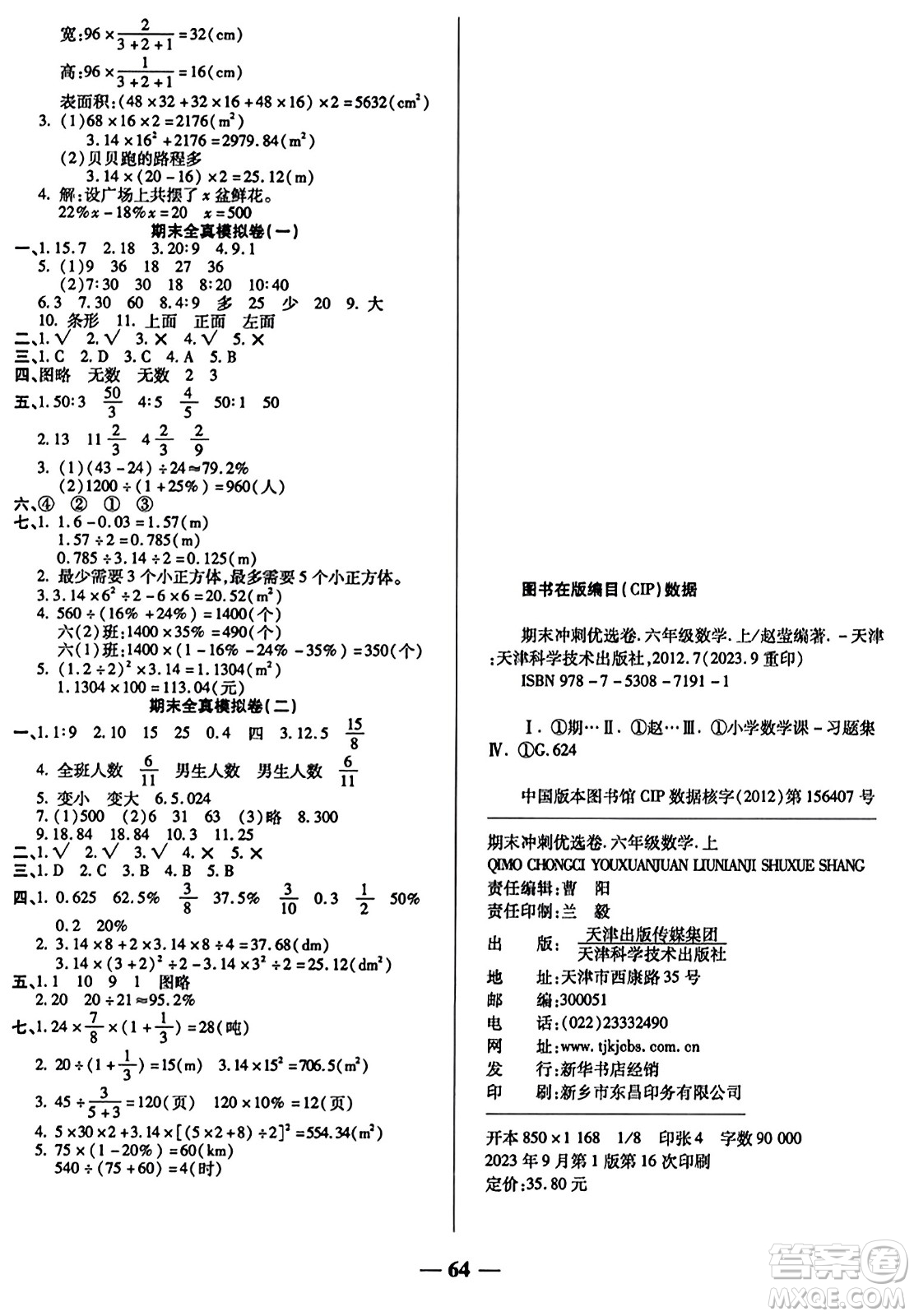 天津科學技術出版社2023年秋期末沖刺優(yōu)選卷六年級數(shù)學上冊北師大版答案