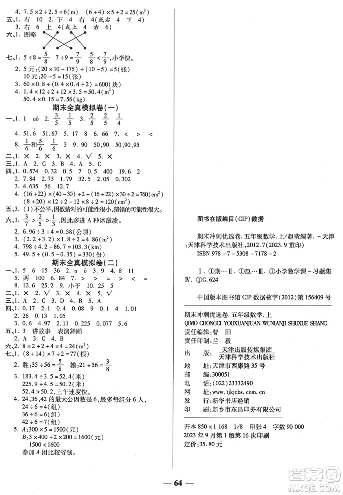 天津科學(xué)技術(shù)出版社2023年秋期末沖刺優(yōu)選卷五年級(jí)數(shù)學(xué)上冊(cè)北師大版答案