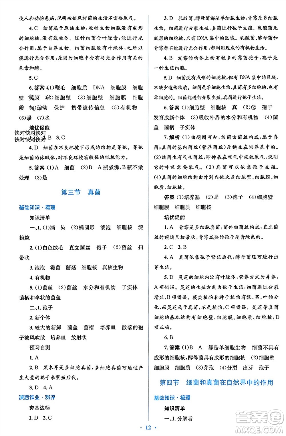 人民教育出版社2023年秋人教金學(xué)典同步解析與測評學(xué)考練八年級生物上冊人教版參考答案