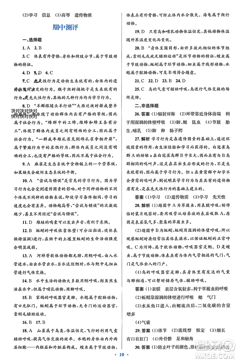 人民教育出版社2023年秋人教金學(xué)典同步解析與測評學(xué)考練八年級生物上冊人教版參考答案