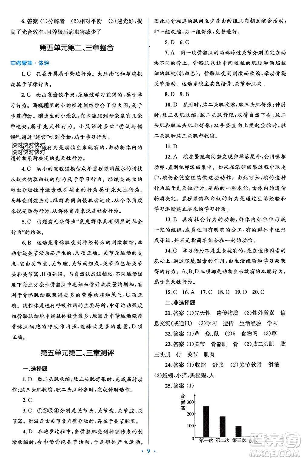 人民教育出版社2023年秋人教金學(xué)典同步解析與測評學(xué)考練八年級生物上冊人教版參考答案