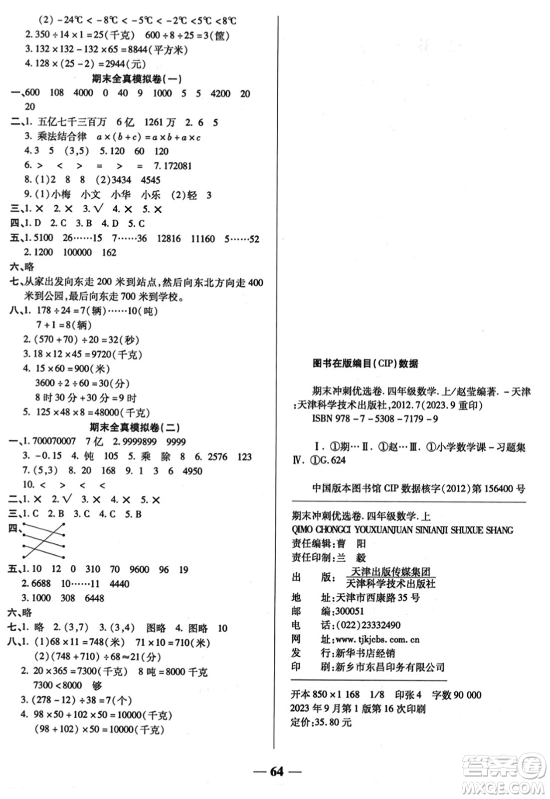 天津科學(xué)技術(shù)出版社2023年秋期末沖刺優(yōu)選卷四年級數(shù)學(xué)上冊北師大版答案