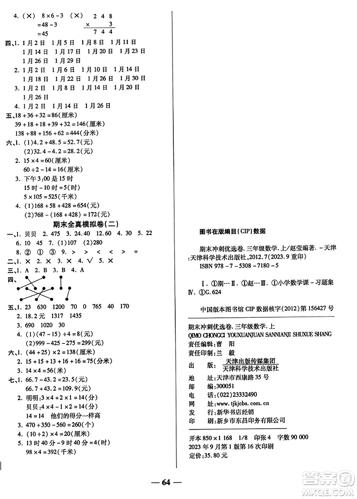 天津科學(xué)技術(shù)出版社2023年秋期末沖刺優(yōu)選卷三年級(jí)數(shù)學(xué)上冊(cè)北師大版答案