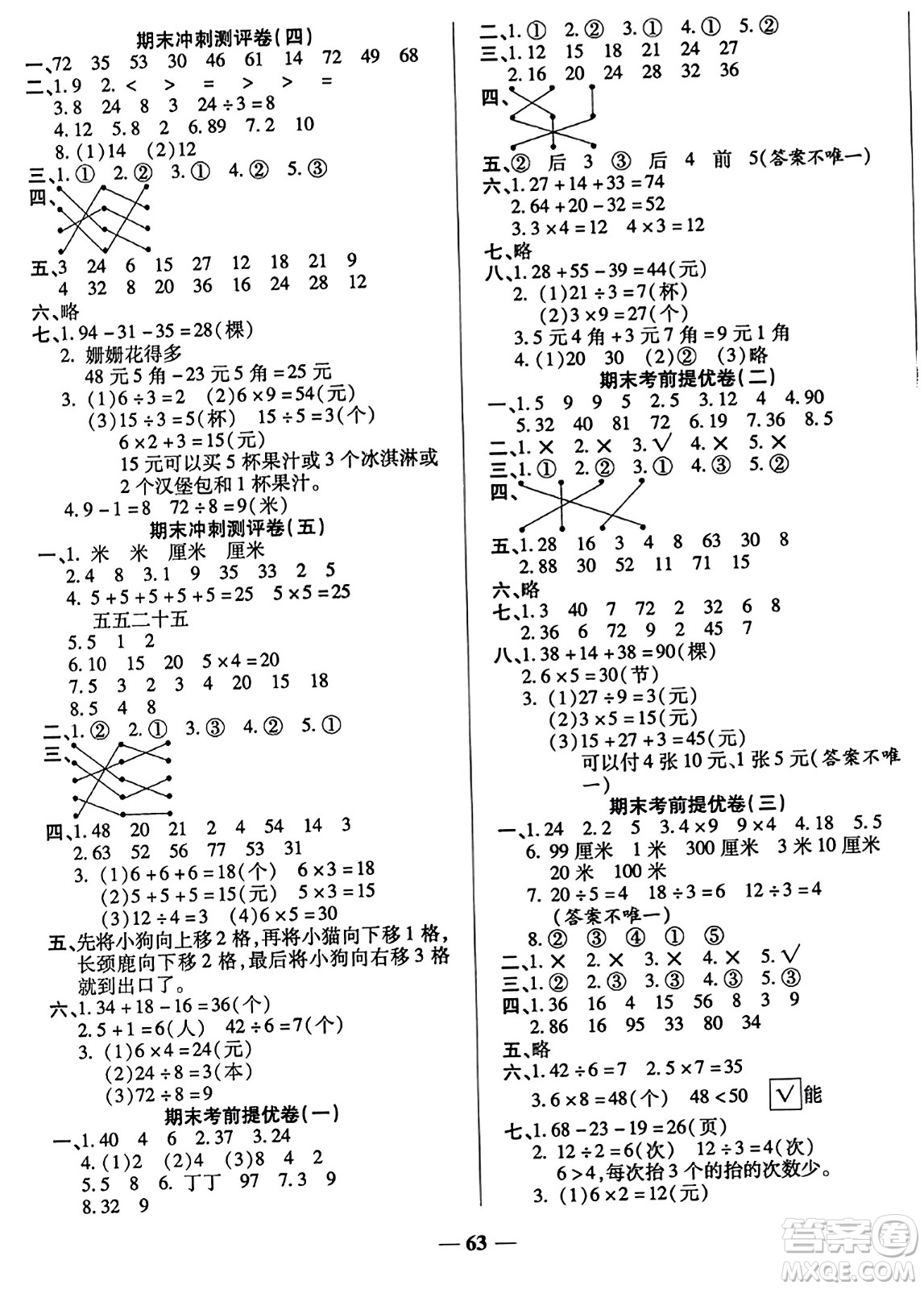 天津科學(xué)技術(shù)出版社2023年秋期末沖刺優(yōu)選卷二年級(jí)數(shù)學(xué)上冊(cè)北師大版答案