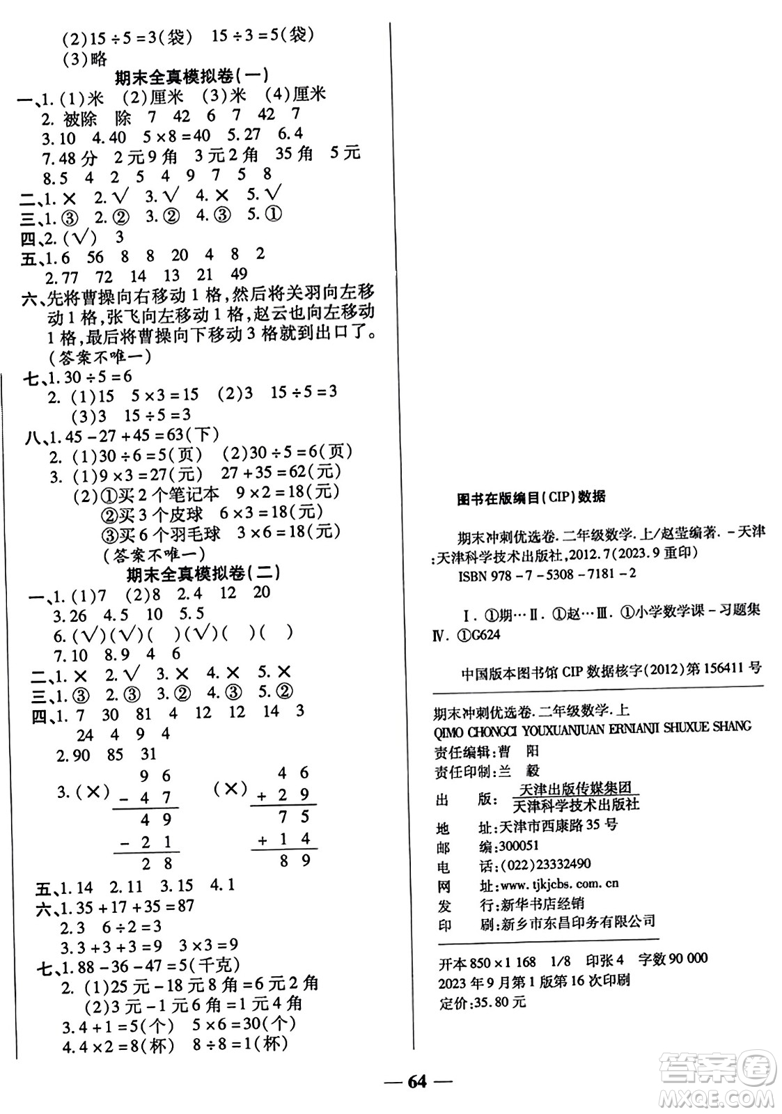 天津科學(xué)技術(shù)出版社2023年秋期末沖刺優(yōu)選卷二年級(jí)數(shù)學(xué)上冊(cè)北師大版答案