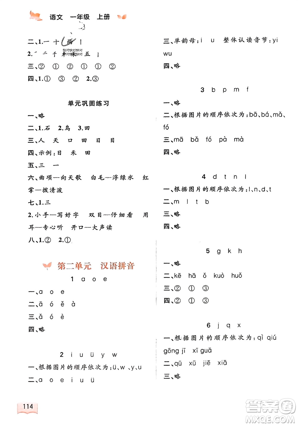 廣西教育出版社2023年秋新課程學(xué)習(xí)與測(cè)評(píng)同步學(xué)習(xí)一年級(jí)語文上冊(cè)通用版參考答案