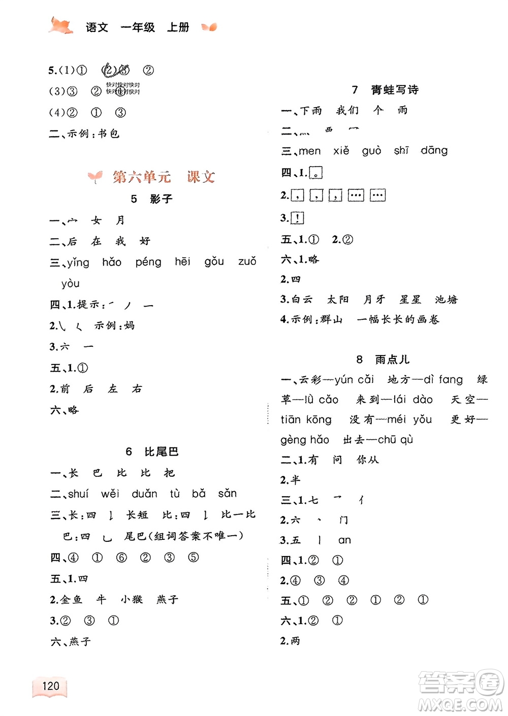 廣西教育出版社2023年秋新課程學(xué)習(xí)與測(cè)評(píng)同步學(xué)習(xí)一年級(jí)語文上冊(cè)通用版參考答案