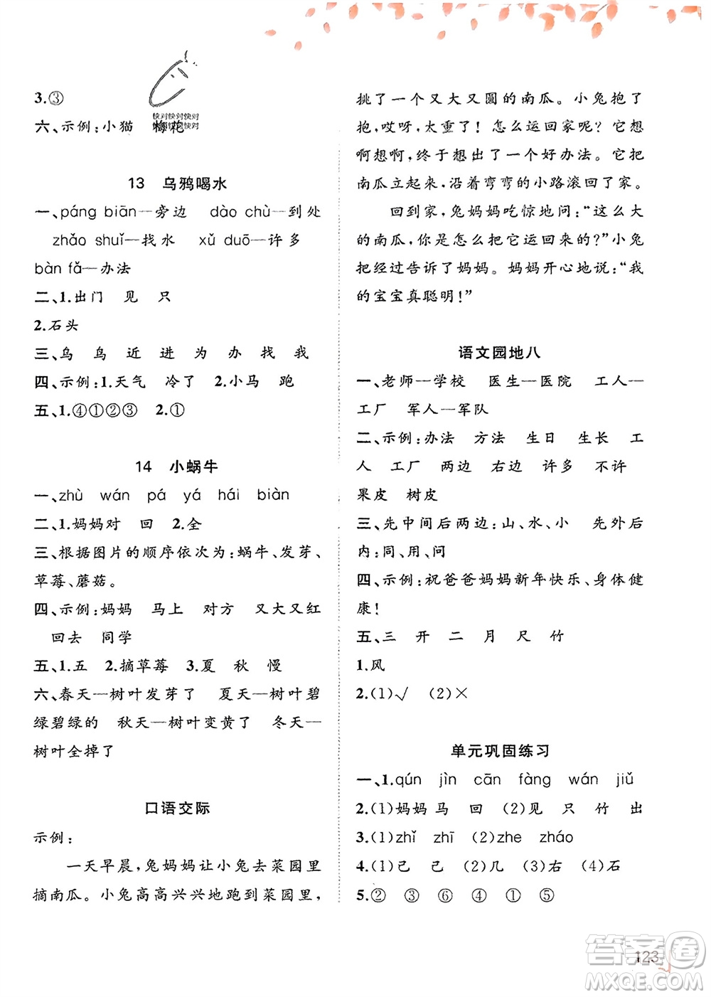 廣西教育出版社2023年秋新課程學(xué)習(xí)與測(cè)評(píng)同步學(xué)習(xí)一年級(jí)語文上冊(cè)通用版參考答案