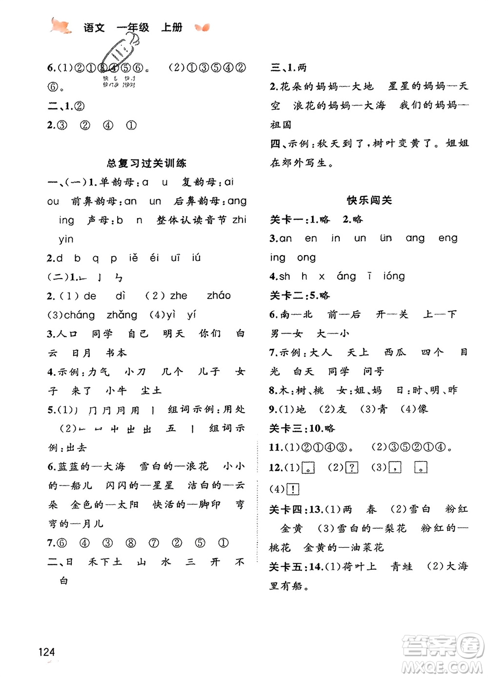 廣西教育出版社2023年秋新課程學(xué)習(xí)與測(cè)評(píng)同步學(xué)習(xí)一年級(jí)語文上冊(cè)通用版參考答案