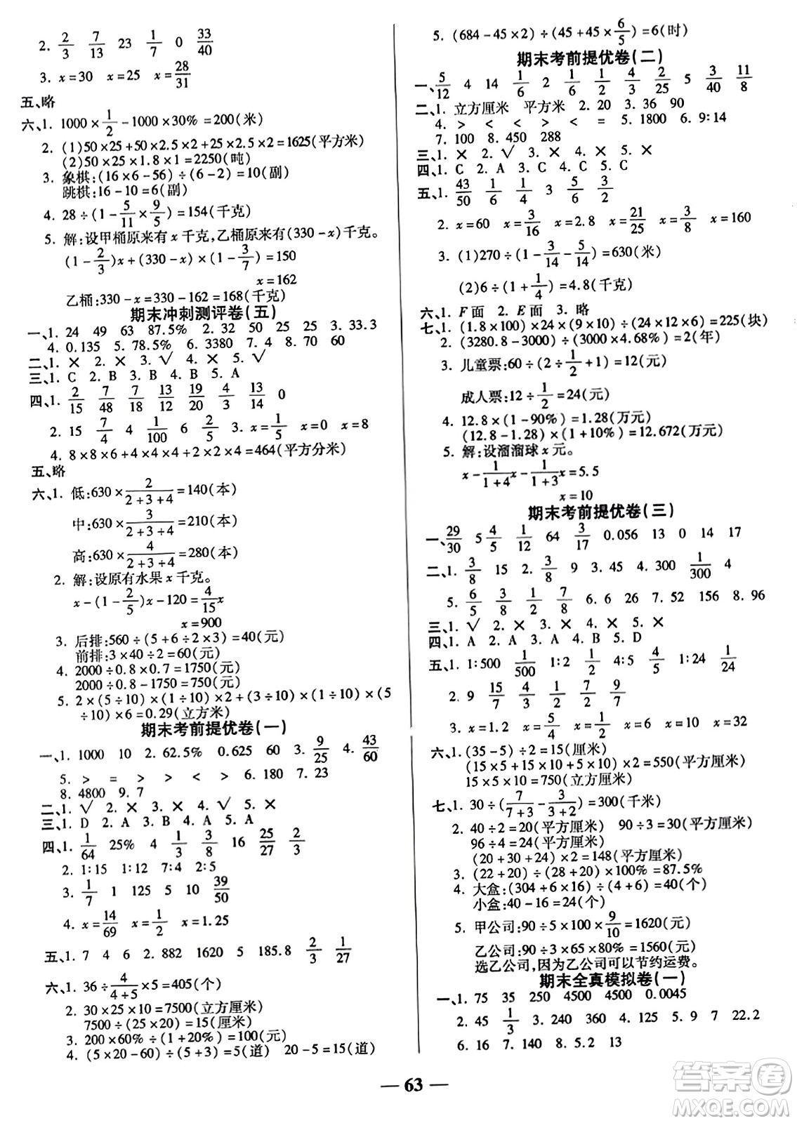 天津科學(xué)技術(shù)出版社2023年秋期末沖刺優(yōu)選卷六年級數(shù)學(xué)上冊蘇教版答案