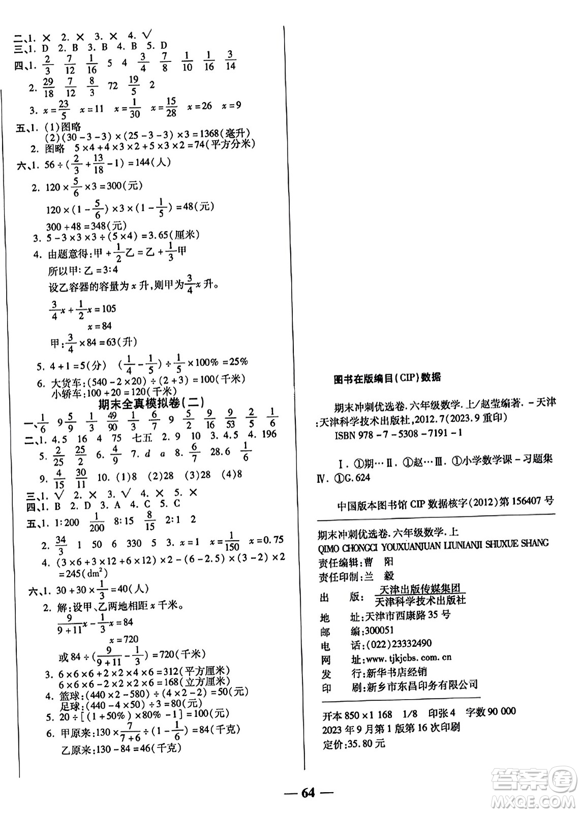 天津科學(xué)技術(shù)出版社2023年秋期末沖刺優(yōu)選卷六年級數(shù)學(xué)上冊蘇教版答案