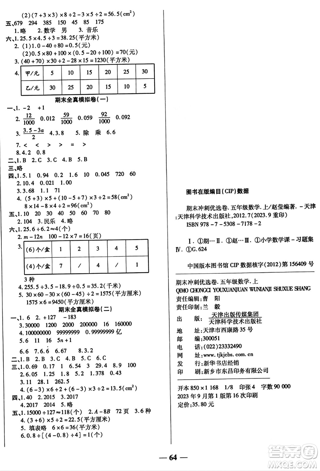 天津科學(xué)技術(shù)出版社2023年秋期末沖刺優(yōu)選卷五年級數(shù)學(xué)上冊蘇教版答案