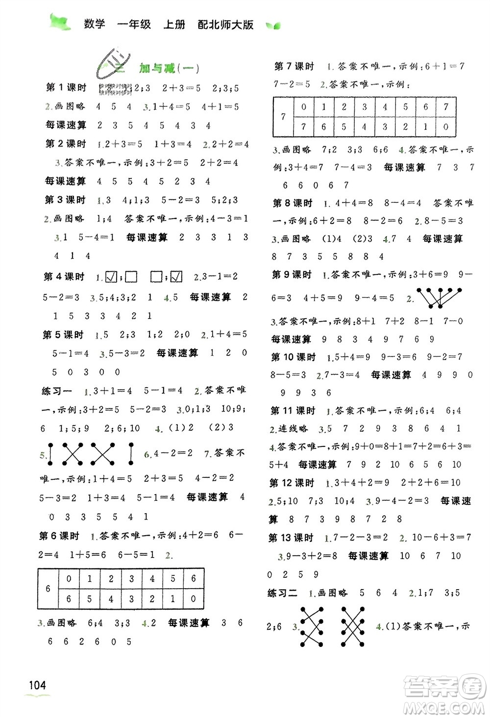 廣西教育出版社2023年秋新課程學(xué)習(xí)與測(cè)評(píng)同步學(xué)習(xí)一年級(jí)數(shù)學(xué)上冊(cè)北師大版參考答案