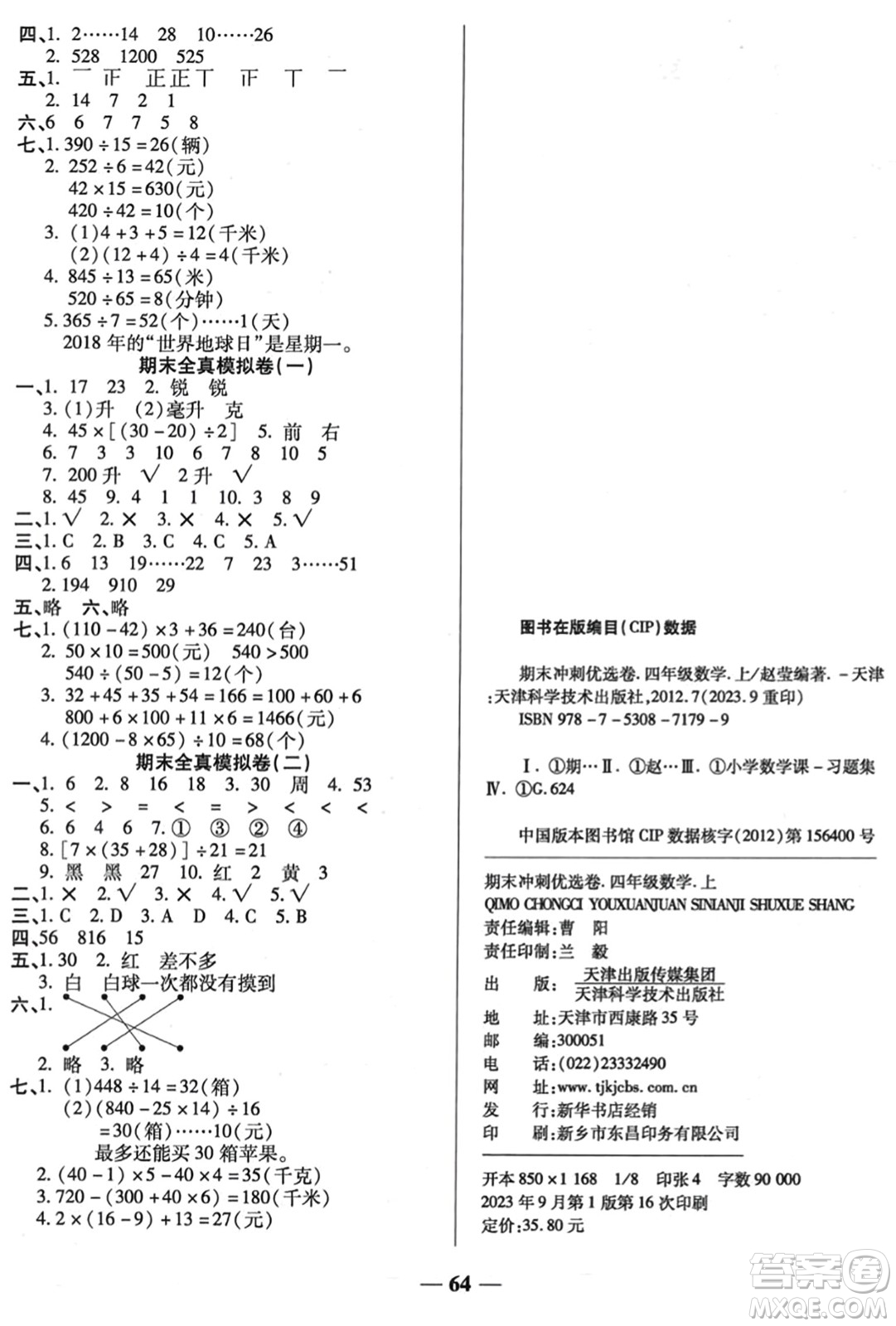 天津科學(xué)技術(shù)出版社2023年秋期末沖刺優(yōu)選卷四年級數(shù)學(xué)上冊蘇教版答案