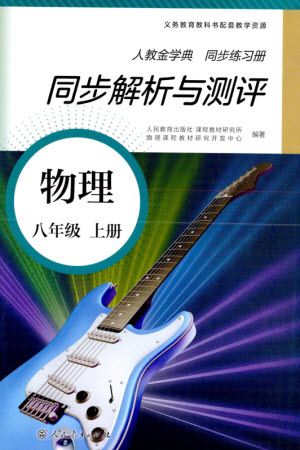 人民教育出版社2023年秋人教金學(xué)典同步解析與測(cè)評(píng)八年級(jí)物理上冊(cè)人教版參考答案