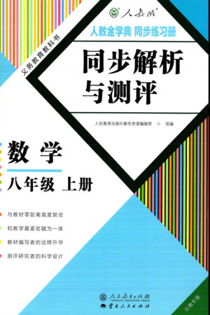 人民教育出版社2023年秋人教金學(xué)典同步解析與測(cè)評(píng)八年級(jí)數(shù)學(xué)上冊(cè)人教版云南專版參考答案