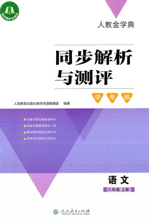 人民教育出版社2023年秋人教金學(xué)典同步解析與測(cè)評(píng)學(xué)考練八年級(jí)語文上冊(cè)人教版參考答案