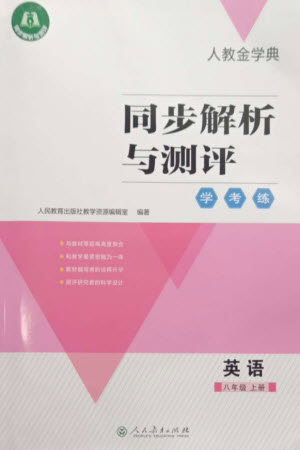 人民教育出版社2023年秋人教金學(xué)典同步解析與測(cè)評(píng)學(xué)考練八年級(jí)英語(yǔ)上冊(cè)人教版參考答案