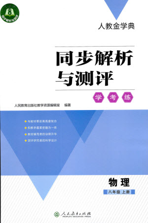 人民教育出版社2023年秋人教金學(xué)典同步解析與測(cè)評(píng)學(xué)考練八年級(jí)物理上冊(cè)人教版參考答案