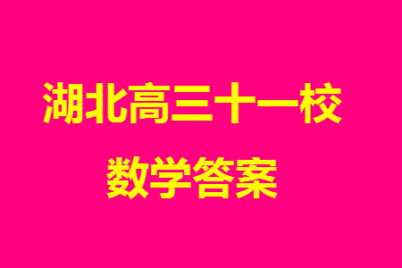 2024屆高三上學(xué)期12月湖北十一校第一次聯(lián)考數(shù)學(xué)參考答案