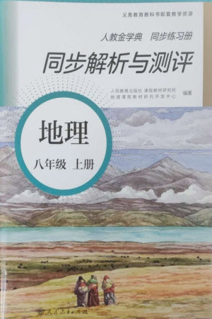 人民教育出版社2023年秋人教金學(xué)典同步解析與測評八年級地理上冊人教版參考答案