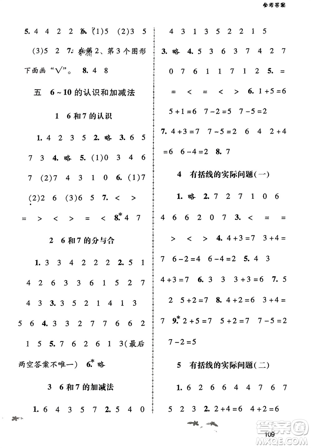 廣西教育出版社2023年秋自主與互動學(xué)習(xí)新課程學(xué)習(xí)輔導(dǎo)一年級數(shù)學(xué)上冊人教版參考答案