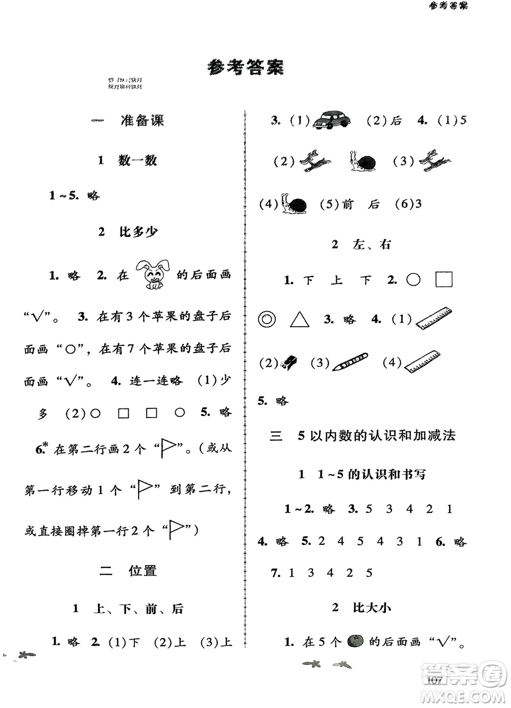 廣西教育出版社2023年秋自主與互動學(xué)習(xí)新課程學(xué)習(xí)輔導(dǎo)一年級數(shù)學(xué)上冊人教版參考答案