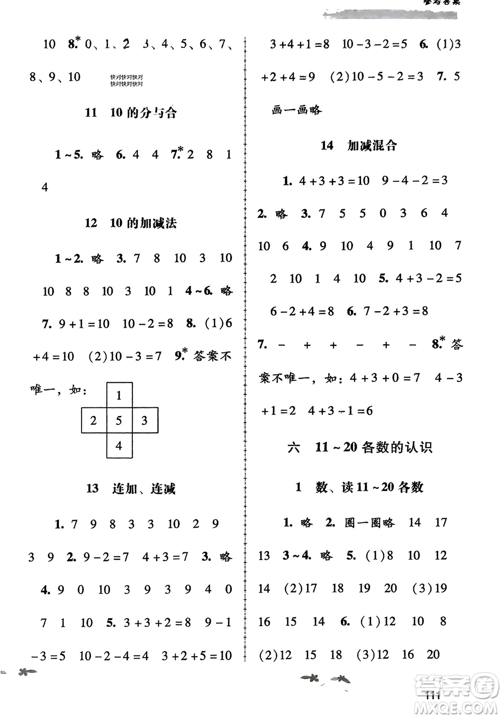 廣西教育出版社2023年秋自主與互動學(xué)習(xí)新課程學(xué)習(xí)輔導(dǎo)一年級數(shù)學(xué)上冊人教版參考答案