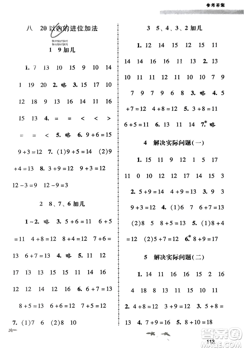 廣西教育出版社2023年秋自主與互動學(xué)習(xí)新課程學(xué)習(xí)輔導(dǎo)一年級數(shù)學(xué)上冊人教版參考答案