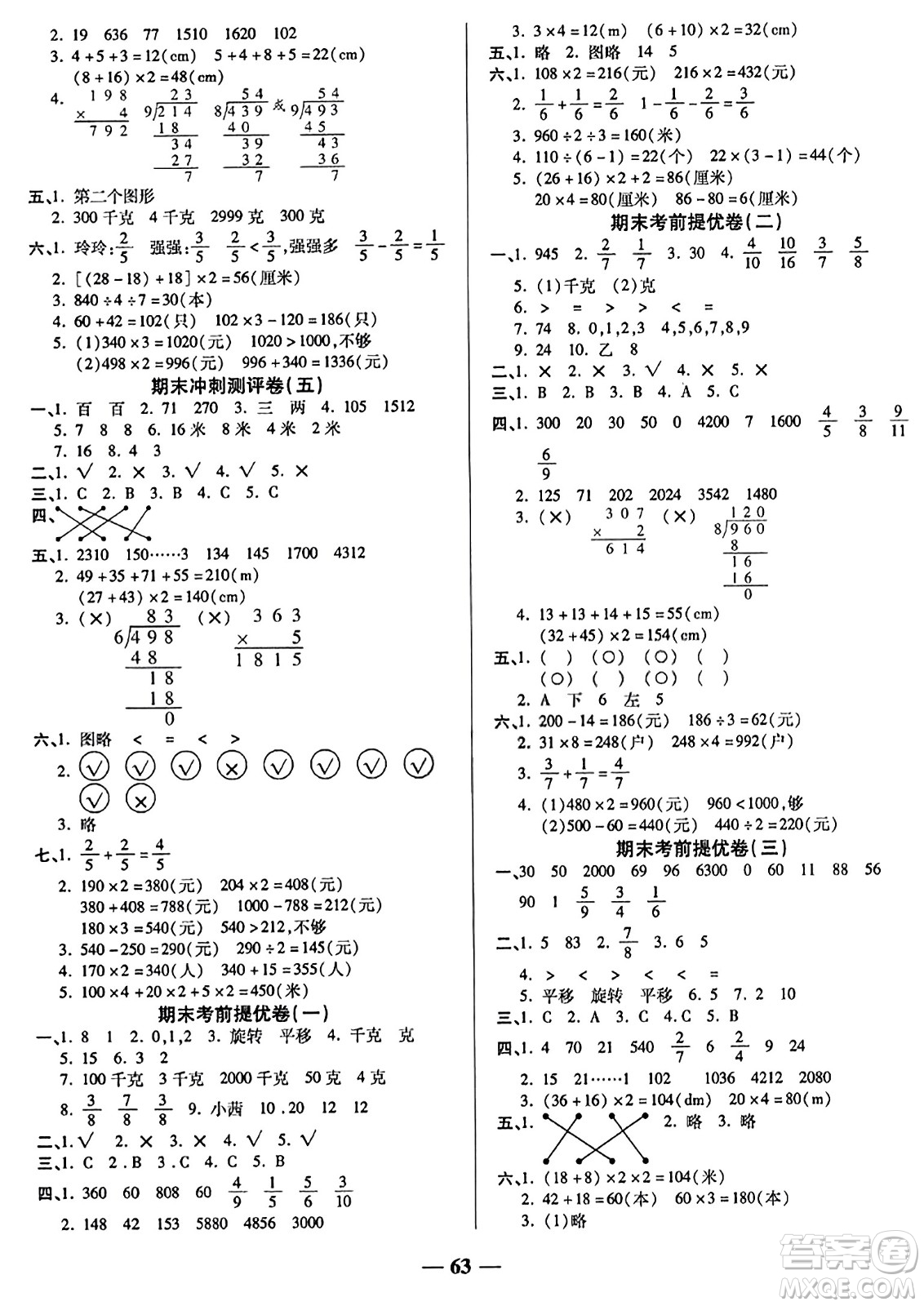 天津科學(xué)技術(shù)出版社2023年秋期末沖刺優(yōu)選卷三年級(jí)數(shù)學(xué)上冊(cè)蘇教版答案