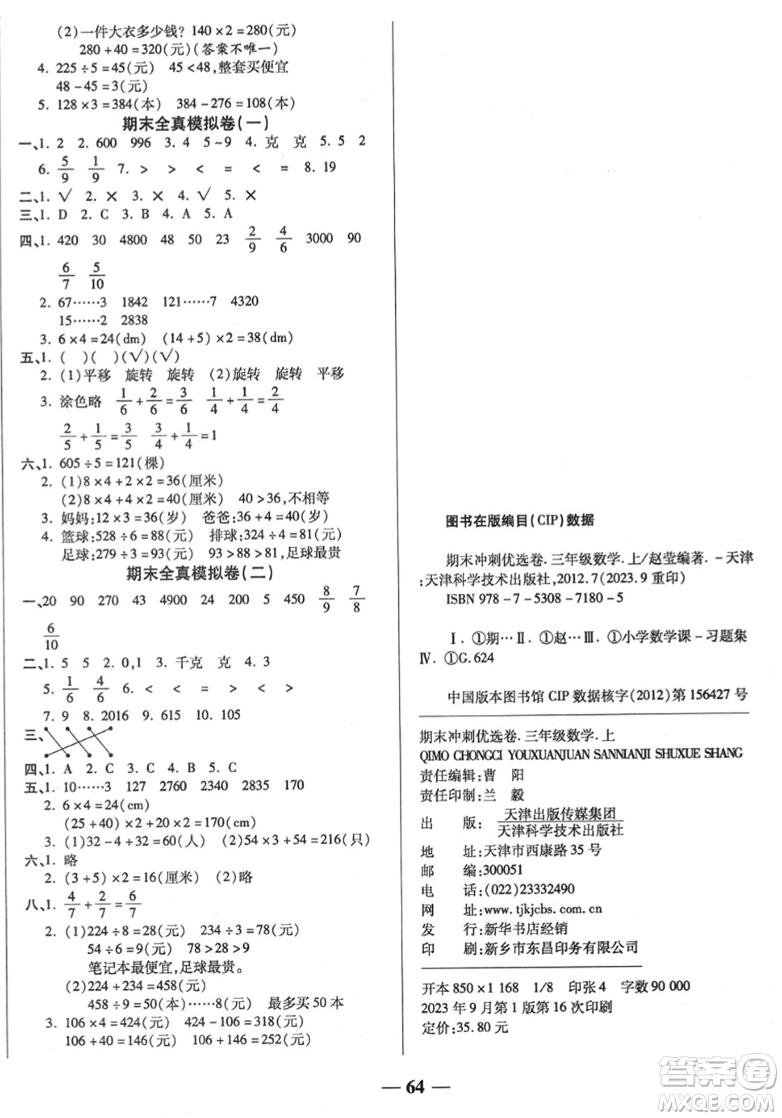 天津科學(xué)技術(shù)出版社2023年秋期末沖刺優(yōu)選卷三年級(jí)數(shù)學(xué)上冊(cè)蘇教版答案