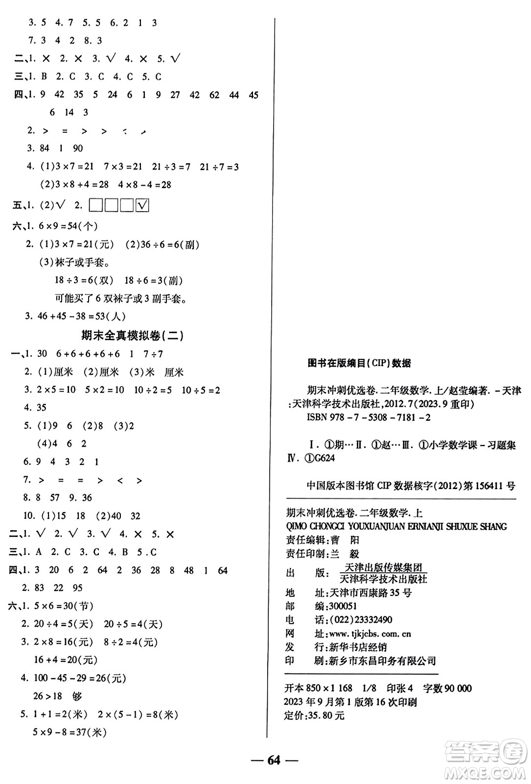 天津科學(xué)技術(shù)出版社2023年秋期末沖刺優(yōu)選卷二年級數(shù)學(xué)上冊蘇教版答案