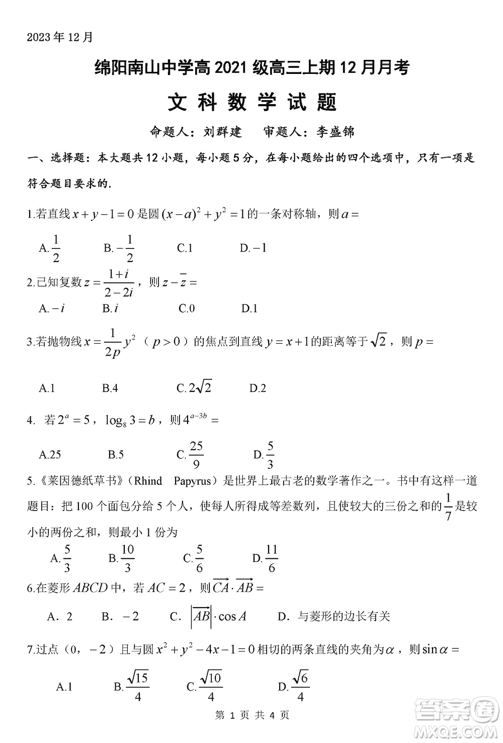 綿陽南山中學(xué)2021級高三上學(xué)期12月月考文科數(shù)學(xué)試題參考答案