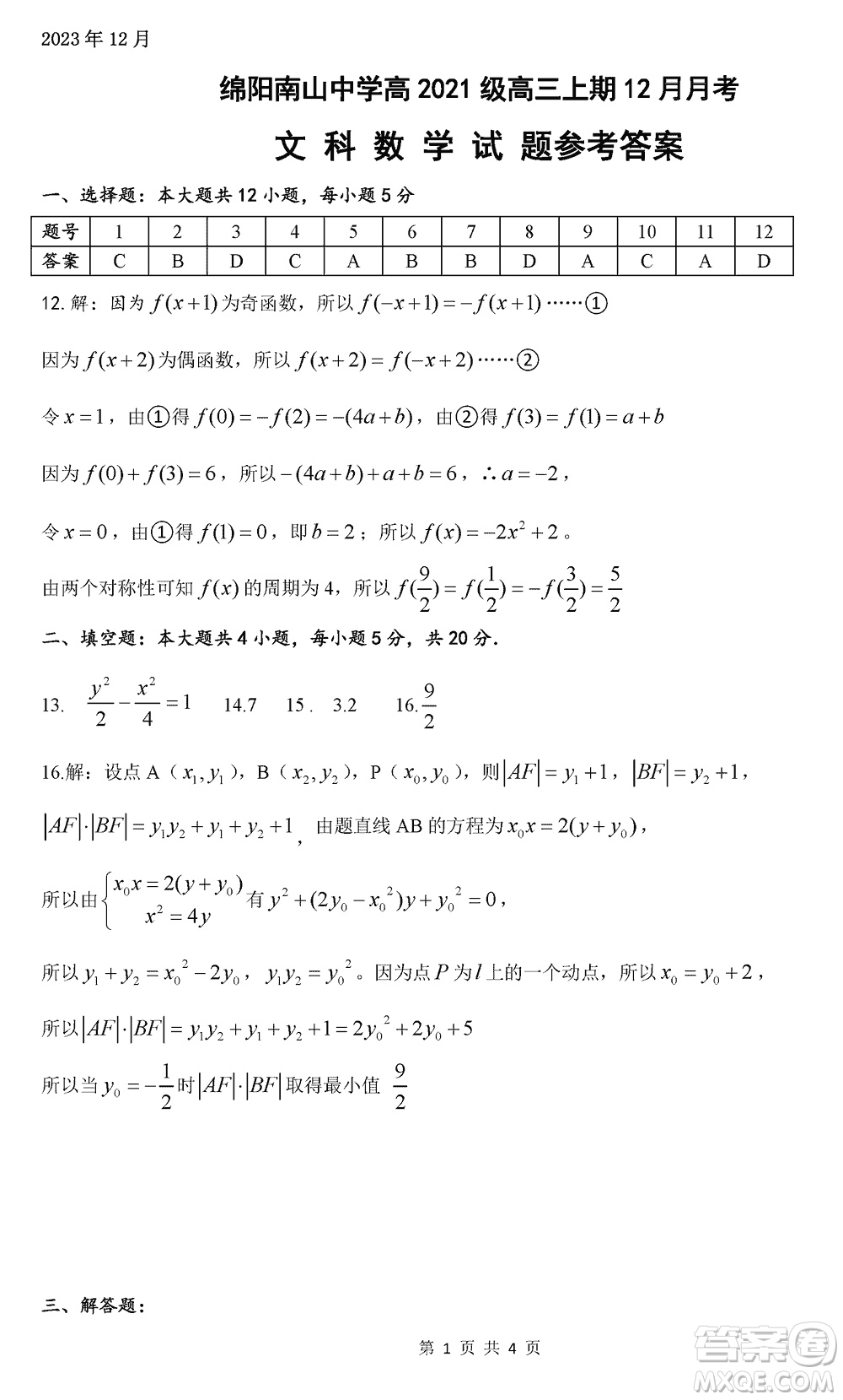 綿陽南山中學(xué)2021級高三上學(xué)期12月月考文科數(shù)學(xué)試題參考答案