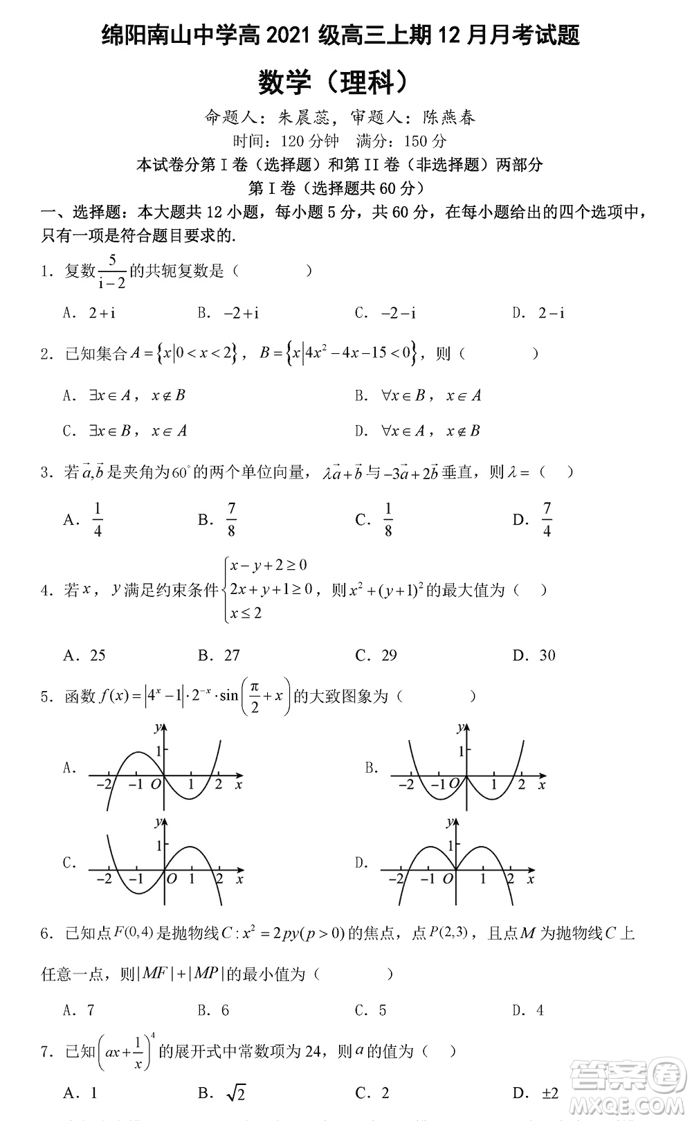 綿陽南山中學2021級高三上學期12月月考理科數(shù)學試題參考答案