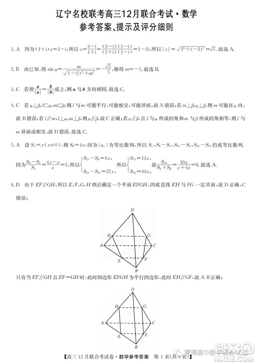 2024東北三省高三12月聯(lián)考數(shù)學(xué)試題答案