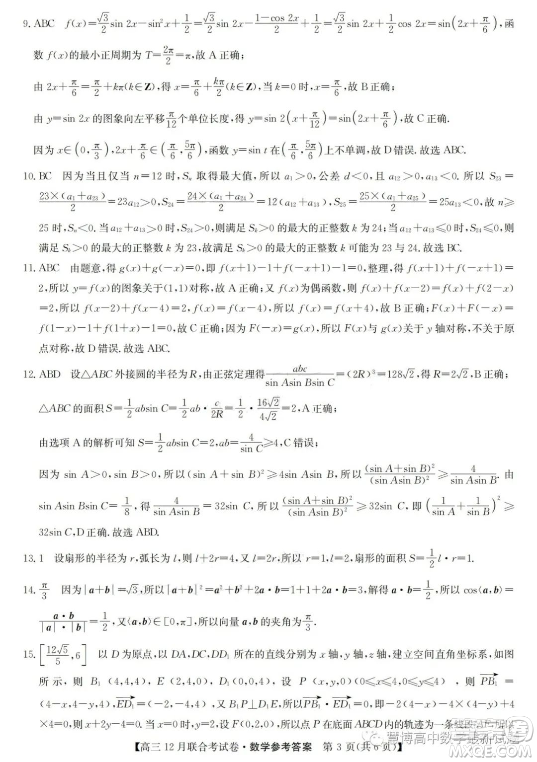 2024東北三省高三12月聯(lián)考數(shù)學(xué)試題答案