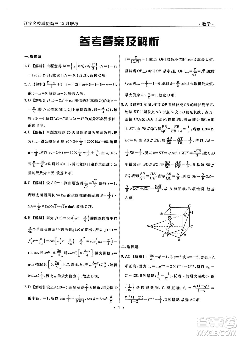 遼寧省名校聯(lián)盟2023年高三12月份聯(lián)合考試數(shù)學(xué)參考答案