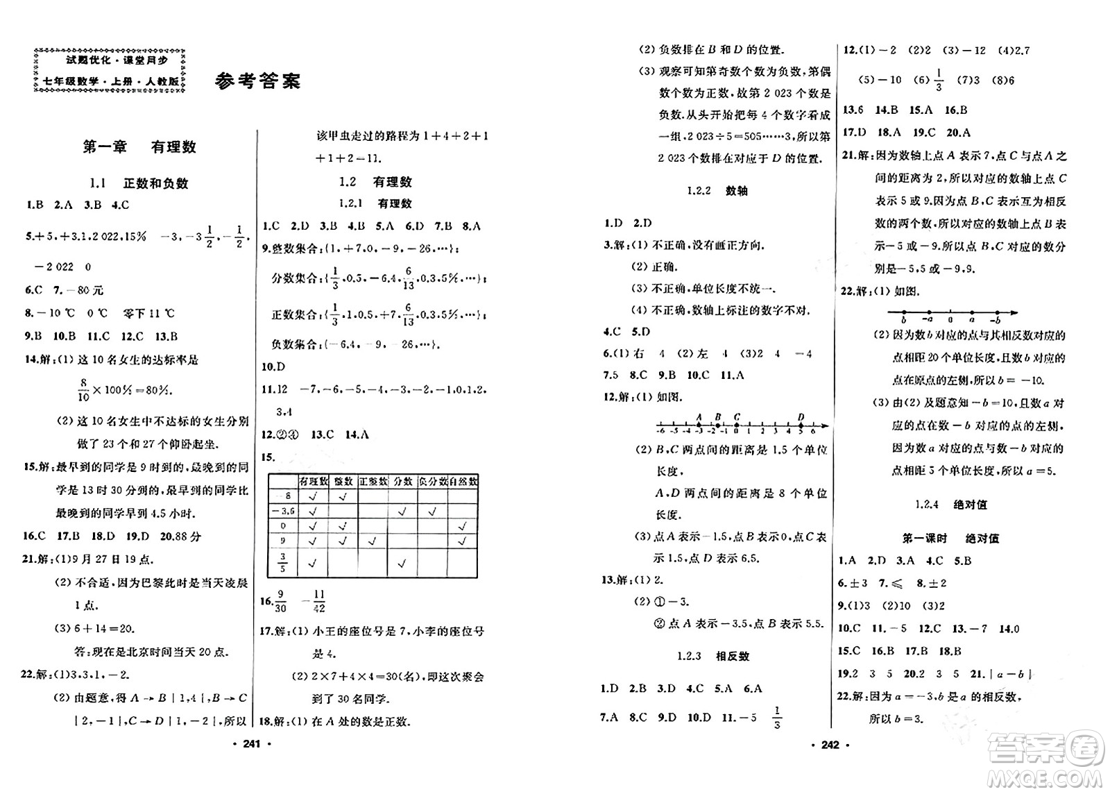 延邊人民出版社2023年秋試題優(yōu)化課堂同步七年級(jí)數(shù)學(xué)上冊(cè)人教版答案