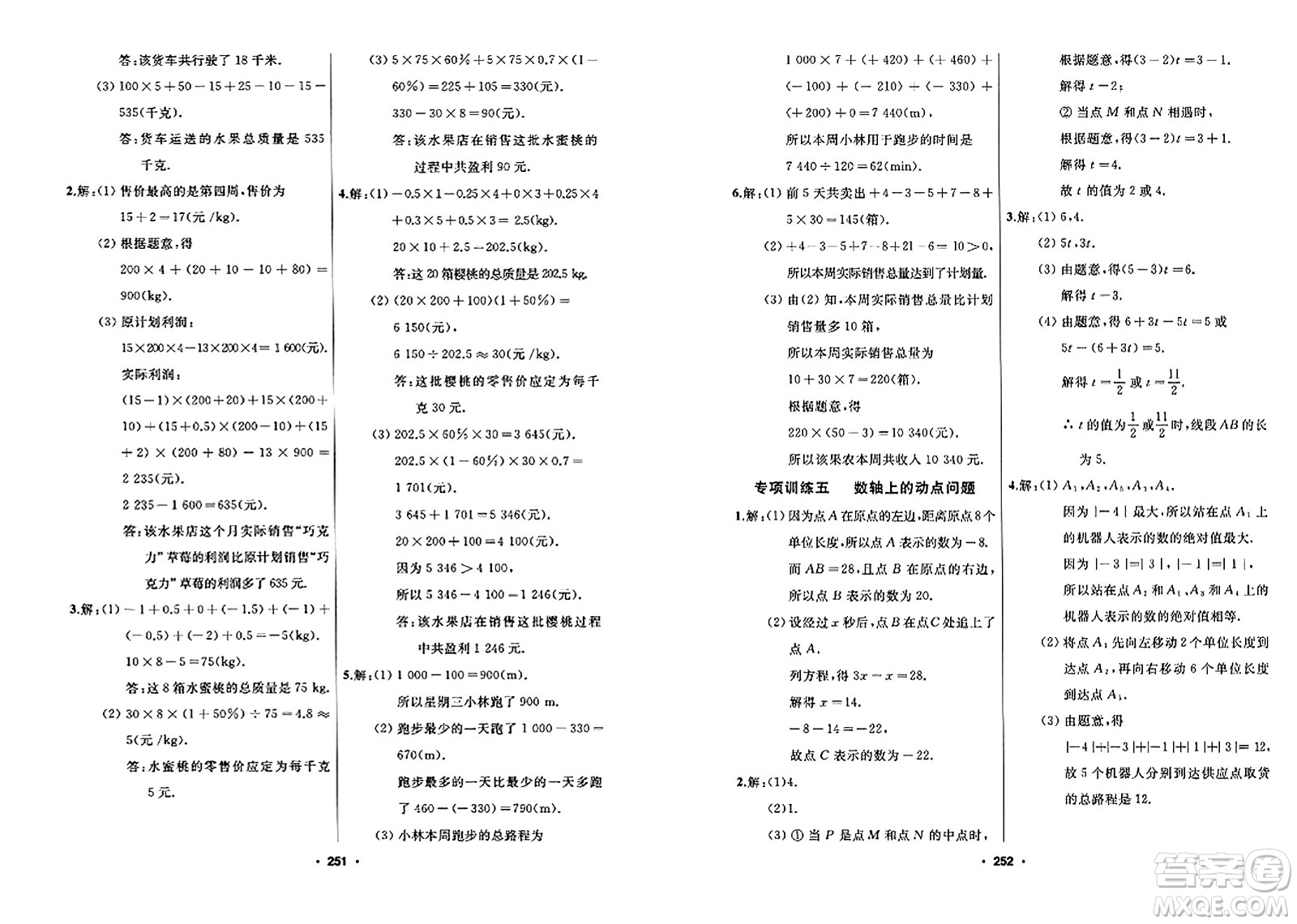 延邊人民出版社2023年秋試題優(yōu)化課堂同步七年級(jí)數(shù)學(xué)上冊(cè)人教版答案