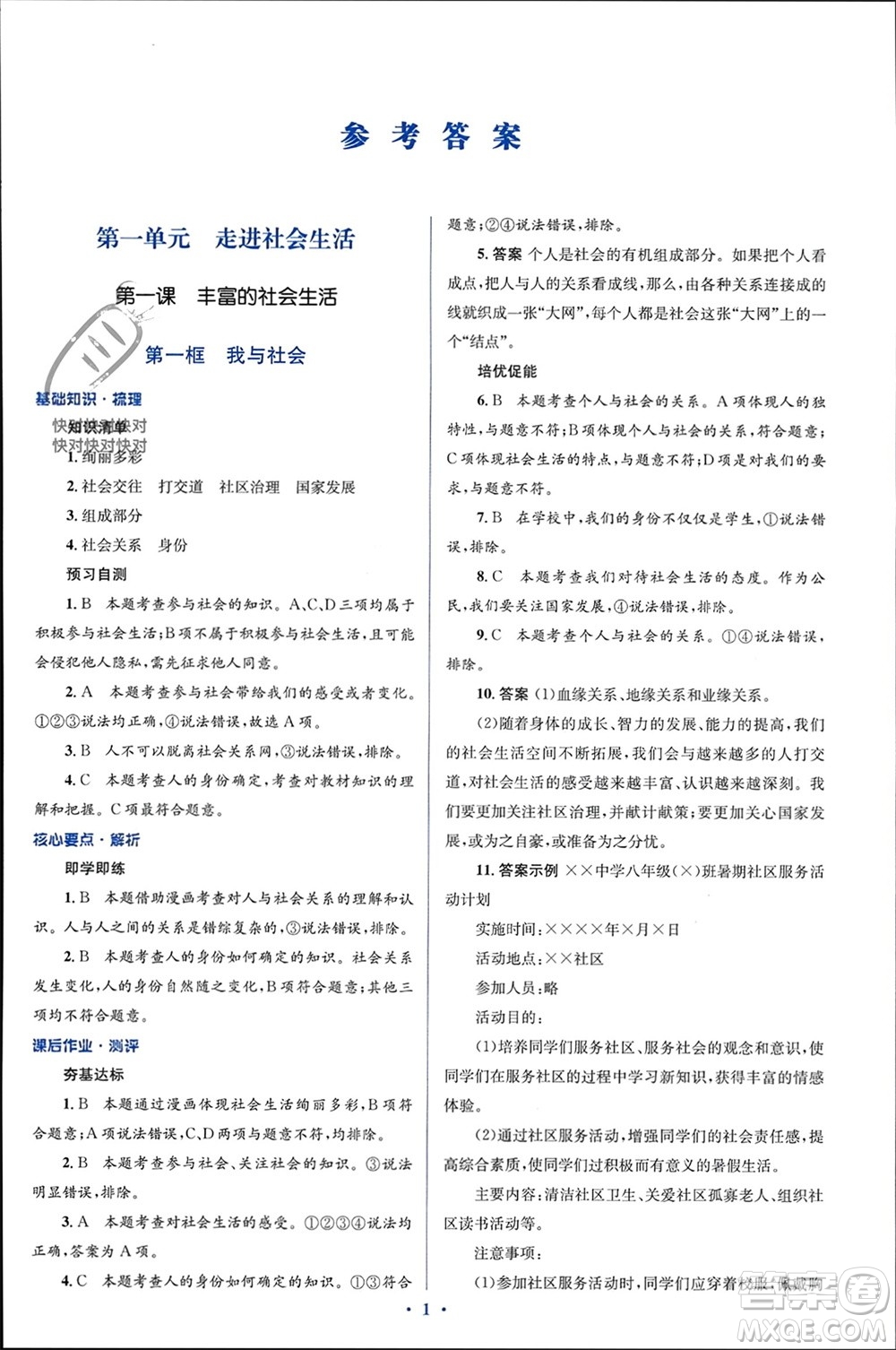 人民教育出版社2023年秋人教金學(xué)典同步解析與測(cè)評(píng)學(xué)考練八年級(jí)道德與法治上冊(cè)人教版參考答案