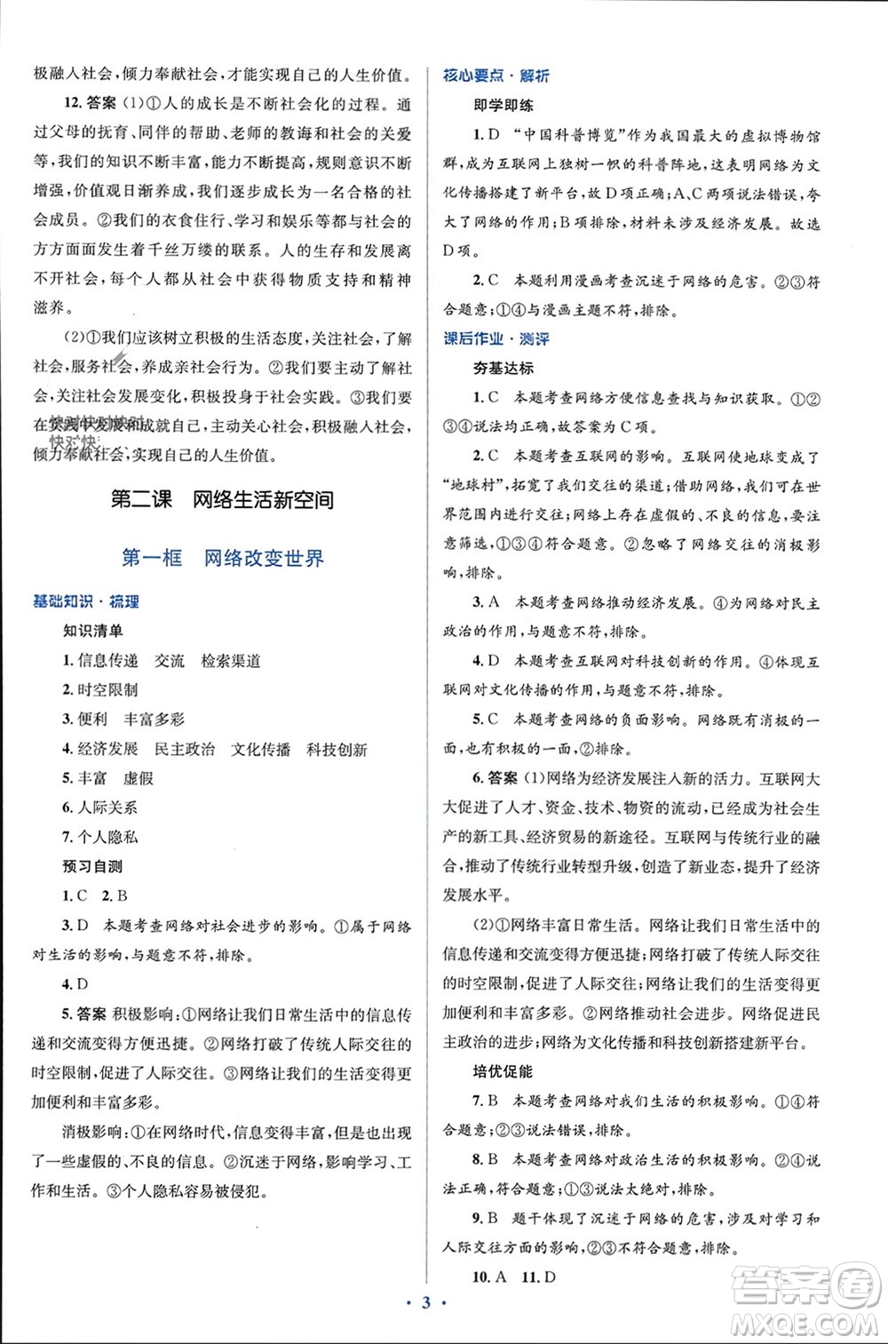 人民教育出版社2023年秋人教金學(xué)典同步解析與測(cè)評(píng)學(xué)考練八年級(jí)道德與法治上冊(cè)人教版參考答案