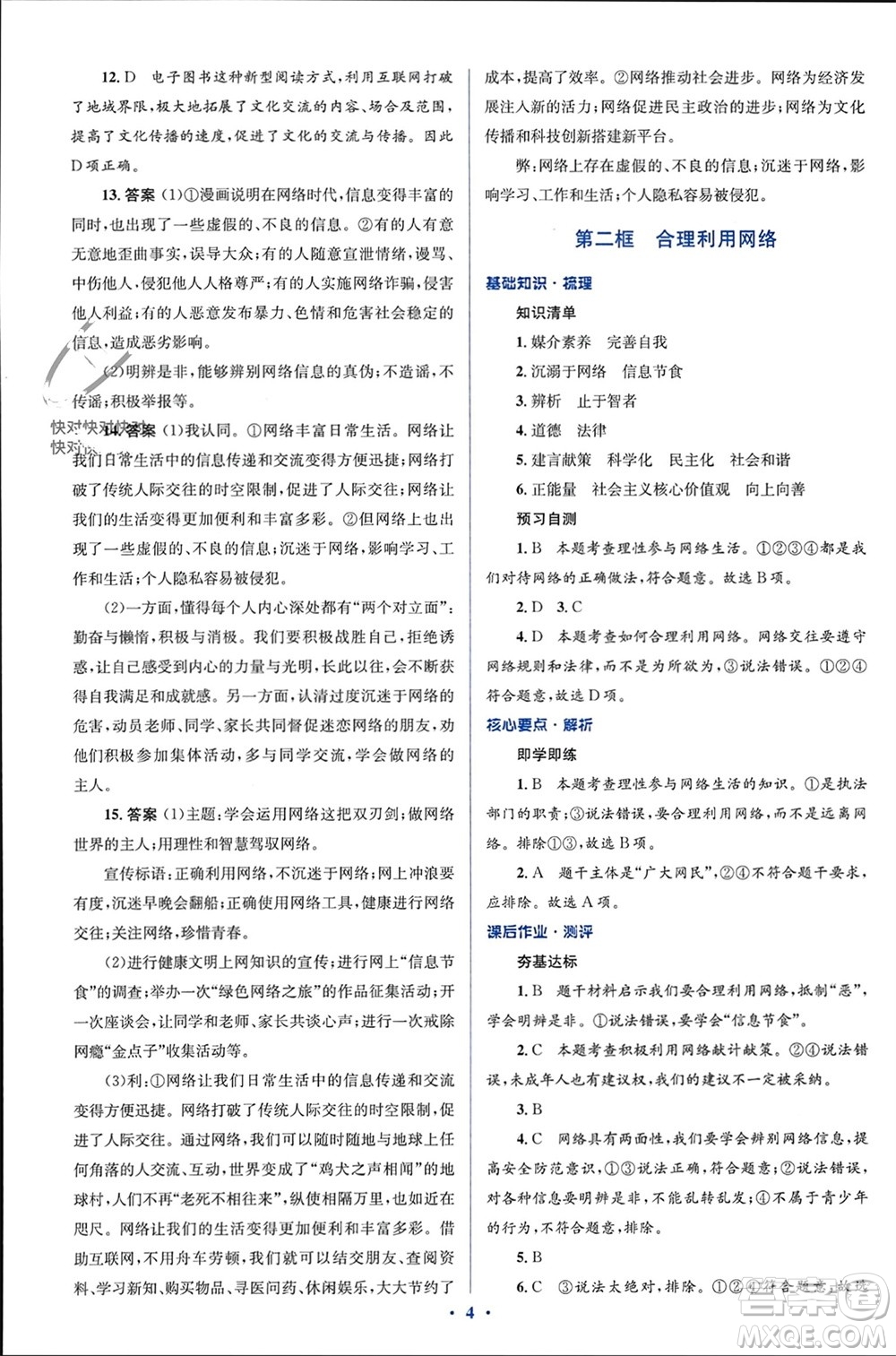 人民教育出版社2023年秋人教金學(xué)典同步解析與測(cè)評(píng)學(xué)考練八年級(jí)道德與法治上冊(cè)人教版參考答案