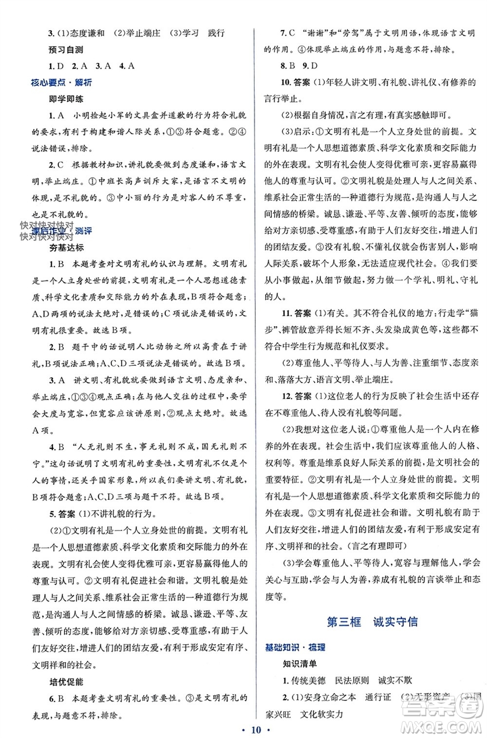 人民教育出版社2023年秋人教金學(xué)典同步解析與測(cè)評(píng)學(xué)考練八年級(jí)道德與法治上冊(cè)人教版參考答案