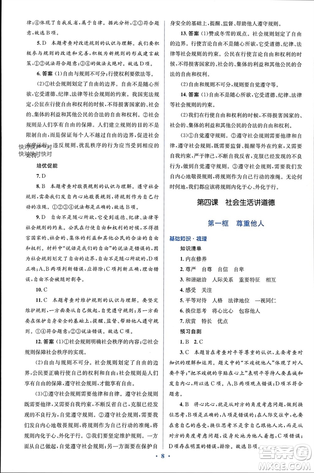 人民教育出版社2023年秋人教金學(xué)典同步解析與測(cè)評(píng)學(xué)考練八年級(jí)道德與法治上冊(cè)人教版參考答案