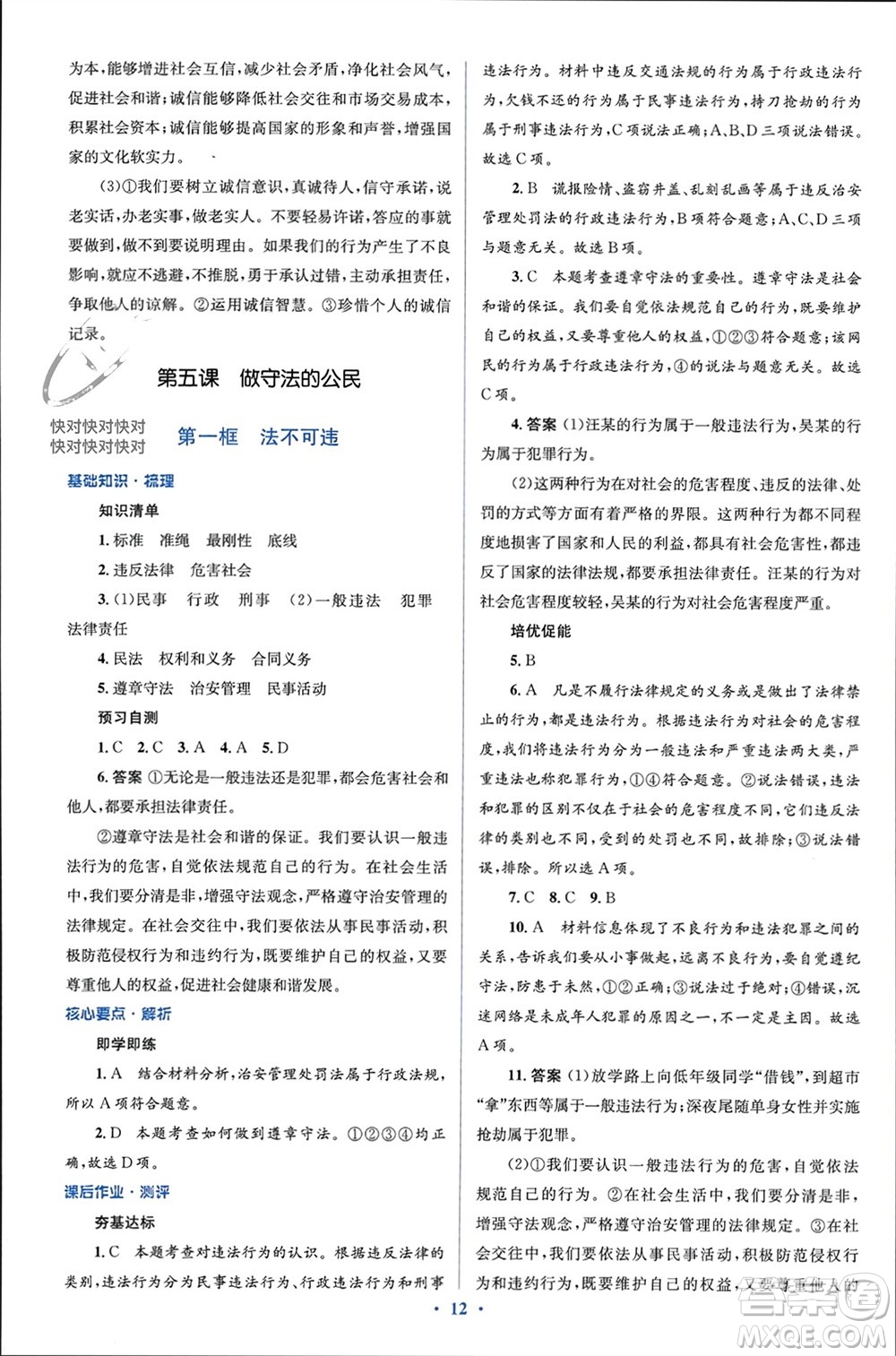 人民教育出版社2023年秋人教金學(xué)典同步解析與測(cè)評(píng)學(xué)考練八年級(jí)道德與法治上冊(cè)人教版參考答案