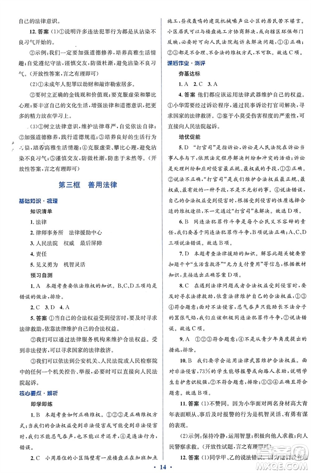 人民教育出版社2023年秋人教金學(xué)典同步解析與測(cè)評(píng)學(xué)考練八年級(jí)道德與法治上冊(cè)人教版參考答案